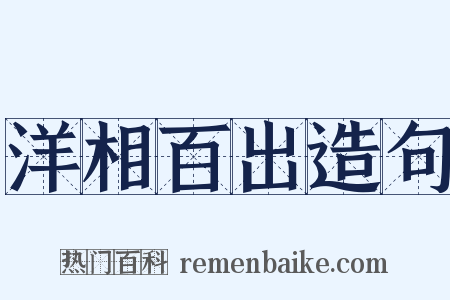 洋相百出造句是什么意思的图片